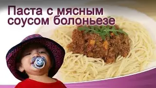 Паста с мясным соусом "больоньезе"