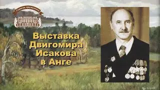 Выставка Двигомира Исакова в Анге. Творческая встреча с Изиславом Лифшицем