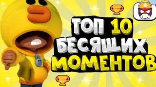 ТОП 10 БЕСЯЩИХ МОМЕНТОВ // ТОП 10 // БЕСЯЩИЕ МОМЕНТЫ