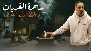 ساحرة القريات في المملكة العربية السعودية