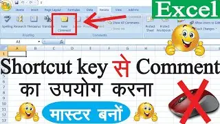 Excel पर Shortcut key से New Comment का उपयोग करना सीखें || New Comment In Excel || Comment In Excel