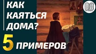 Как каяться дома? 5 примеров. Максим Каскун