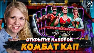 ОТКРЫТИЕ НАБОРОВ КОМБАТ КАП В Mortal Kombat Mobile