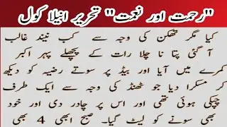 رحمت اور نعمت || تحریر انیلا کنول || قسط نمبر 2