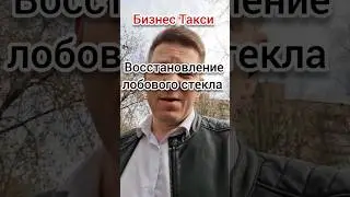 Восстановление лобового стекла | Бизнес Такси Москва