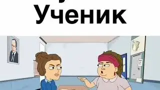 Тупой ученик
