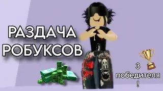 РАЗДАЧА РОБУКСОВ! БЕСПЛАТНЫЕ РОБУКСЫ 🧡