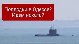 Submarines in Odessa?  let's go check.  News of Odessa today.  Submarines