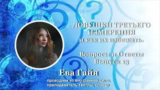 ЛОВУШКИ ТРЕТЬЕГО ИЗМЕРЕНИЯ И КАК ИХ ИЗБЕЖАТЬ.