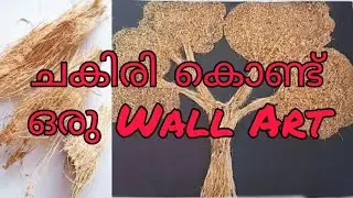 Reuse | Wall Art using Coconut Fibre simple Craft | Recycling Art | Chakiri art | DIY