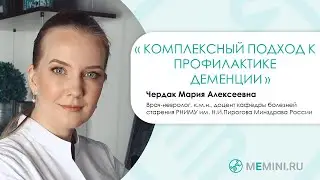 Профилактика деменции