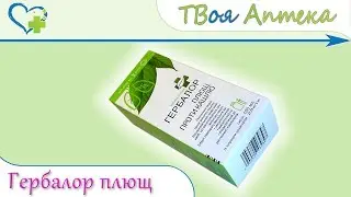 Гербалор плющ сироп ☛ показания (видео инструкция) описание ✍ отзывы ☺️