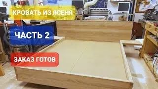 Кровать из ясеня. Часть 2. Проект завершён.
