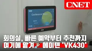 에이텐 VK430: 쉽고 다양한😉 4가지 방법으로 회의실📊을 누구보다 빠르게 찜! | #Review
