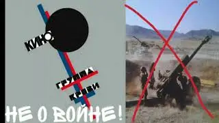 ГРУППА КРОВИ, НЕ О ВОЙНЕ!