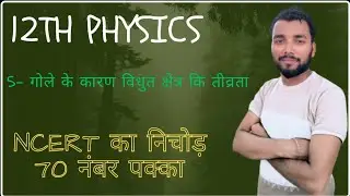 12th physics गोले के कारण विधुत क्षेत्र कि तीव्रता v.v.i concept+question  part -05 3 नंबर पक्का 🙏🙏