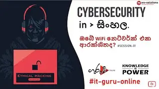#CyberSecurity  #Sinhala  #WiFi  නෙට්වර්ක්  ආරක්ශිතද #SESSION 1
