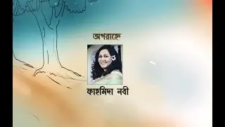 Oporanhe | Prithwi Raj Feat. Fahmida Nabi | Durba Chowdhury | Polin | Jilapi