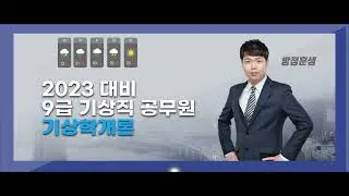 [EBS공무원] 2023 9급 기상직 기상학개론 맛보기