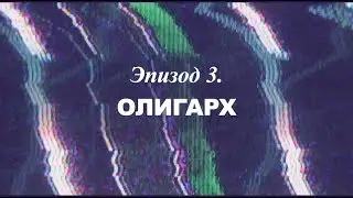 «Березовский — это кто?» Эпизод 3. Олигарх | Трейлер | 2018
