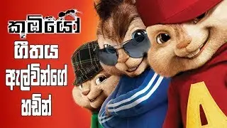 කූඹියෝ - Chipmunk version | Theme song sinhala | FSN