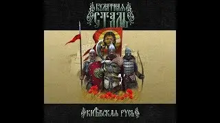 Булатная сталь 2.1.4 Киевськая Русь Битва на реке Калка 1-серия