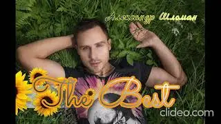 Александр Шломан Thr Best