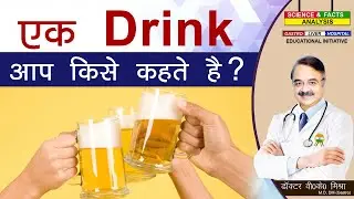 एक Drink आप किसे कहते है ? || WHAT COUNTS AS A DRINK