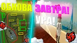 ОБНОВЛЕНИЕ НА БЛЕК РАША УЖЕ ЗАВТРА? НОВЫЙ ГОРОД, НОВЫЕ РАБОТЫ НА БЛЕК РАША!