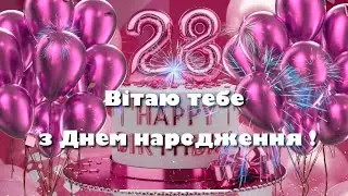 Привітання з днем народження 28 років дівчині!