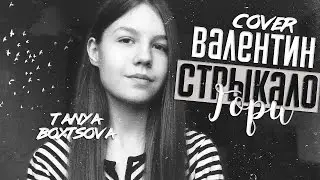 Валентин Стрыкало - Гори | Cover | By Tanya Boytsova