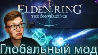 ПРОХОЖДЕНИЕ THE CONVERGENCE MOD ELDEN RING #1 ЭТО ЛУЧШИЙ МОД ДЛЯ ПРОХОЖДЕНИЯ