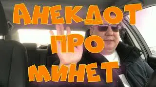 Анекдот про. Минет. Смешной анекдот. С матом. 