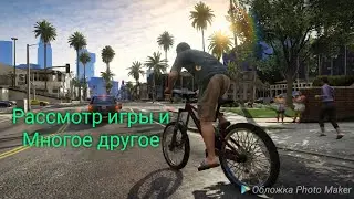 Расказываю о канале,рассмотр игры GTA5