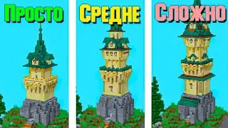 Майнкрафт Башня ТРИ уровня сложности МАЙНКРАФТ ПОСТРОЙКИ! - Minecraft туториал