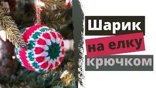 Шарик крючком на елку (Подробный мастер-класс)
