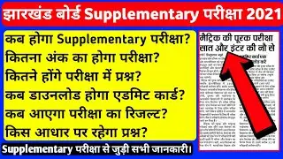 Jac Supplementary Exam News | Jac Supplementary Exam Kaise Hoga | Jac Supplementary Exam Admit Card