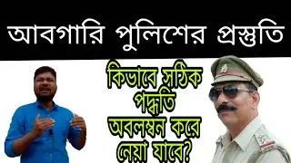 আবগারি পুলিশের প্রস্তুতি কিভাবে নেয়া যাবে? Right way to success in Excise Constable.