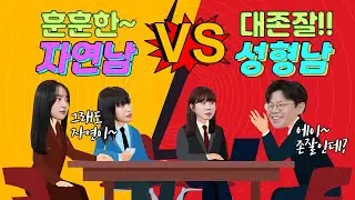 남자가 무슨 성형이야? 솔직한 여자들의 속마음 대 공개