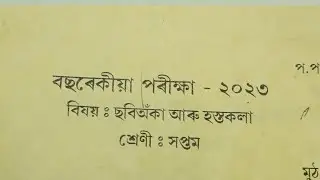 Class 7 Art Annual Exam 2023 Question Papers/ Sankardev Sishu Niketan/Babu's Clicks