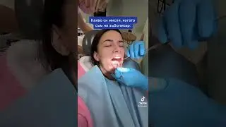 Когато си на зъболекар…