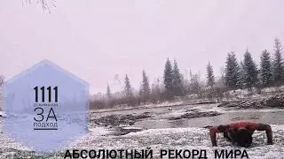 Я ЗРОБИВ 1114 ВІДЖИМАНЬ ВІД ЗЕМЛІ ЗА ПІДХІД(СВІТОВИЙ РЕКОРД) 1114 PUSH UPS IN A ROW(WORLD RECORD) ★