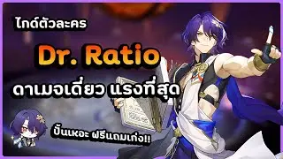 ไกด์ Dr. ratio แจกฟรี แต่เก่งที่สุดในเกม!!  [ Light Cone , รีลิกส์ และ ทีม ] ✦ Honkai: Star Rail ✦