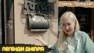 Легенди Дніпра: що приховує найстаріший готель "Асторія" у Дніпрі та до чого тут батько Махно