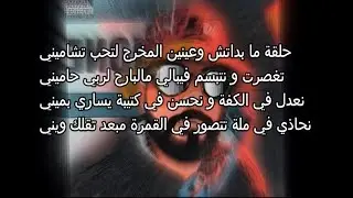 EL KATIBA - 🔥 Fom El Bir | فم البير 🔥 (Lyrics/Parole)