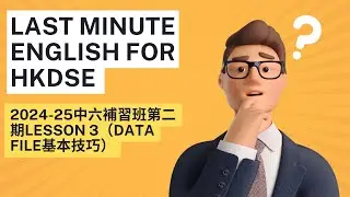 2024-25中六補習班第二期Lesson 3（Data File基本技巧）