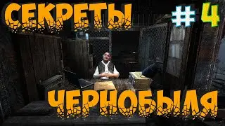 ☢S.T.A.L.K.E.R.: SECRETS OF CHERNOBYL👉СТАЛКЕР СЕКРЕТЫ ЧЕРНОБЫЛЯ👉ИДЕМ ИСКАТЬ ЯЩИК