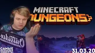 ПОЧЕМУ MINECRAFT: DUNGEONS НЕ ДАЛИ ПЯТЁРКЕ? / САМЫЕ ИНТЕРЕСНЫЕ МОМЕНТЫ СТРИМА
