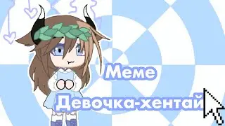 ☁️ девочка 2Д ☁️ меме ☁️