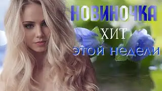 НА КАНАЛЕ ГОРЯЧАЯ НОВИНКА! ПЕСНЯ ДЛЯ ДУШИ! ДИНАРА ШВЕЦ